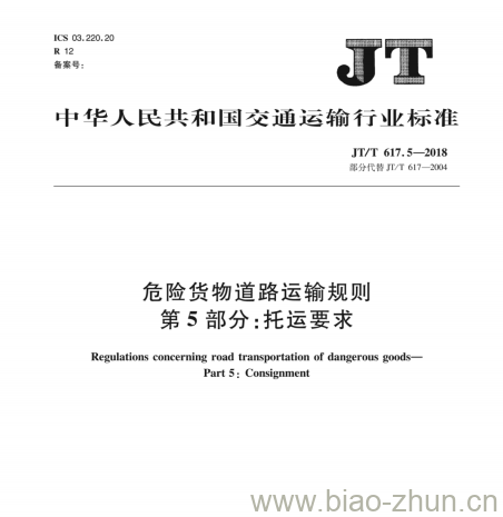 JT/T 617.5-2018 危险货物道路运输规则第5部分:托运要求 JT/T 617.5-2018 危险货物道路运输规则第5部分:托运要求
