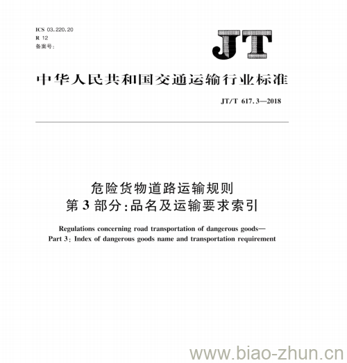 JT/T 617.3-2018 危险货物道路运输规则第3部分:品名及运输要求索引 JT/T 617.3-2018 危险货物道路运输规则第3部分:品名及运输要求索引