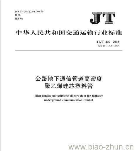 JT/T 496-2018 公路地下通信管道高密度聚乙烯硅芯塑料管 JT/T 496-2018 公路地下通信管道高密度聚乙烯硅芯塑料管