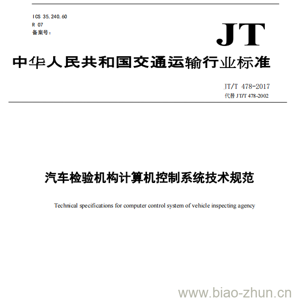 JT/T 478-2017 汽车检验机构计算机控制系统技术规范 JT/T 478-2017 汽车检验机构计算机控制系统技术规范