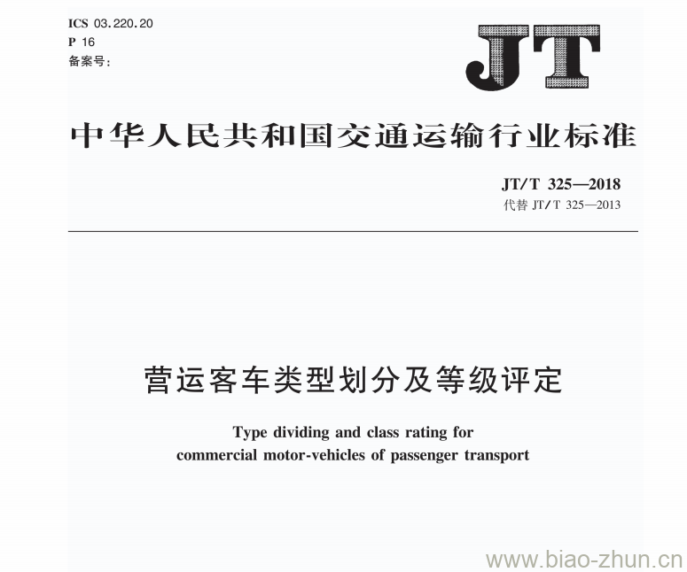 JT/T 325-2018 营运客车类型划分及等级评定 JT/T 325-2018 营运客车类型划分及等级评定
