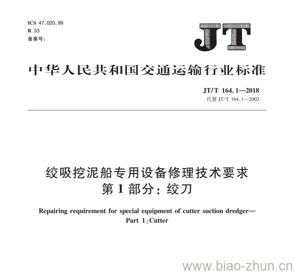 JT/T 164.1-2018 绞吸挖泥船专用设备修理技术要求第1部分:绞刀 JT/T 164.1-2018 绞吸挖泥船专用设备修理技术要求第1部分:绞刀