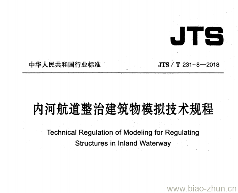JTS/T 231-8-2018 内河航道整治建筑物模拟技术规程 JTS/T 231-8-2018 内河航道整治建筑物模拟技术规程