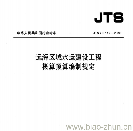 JTS/T 119-2018 远海区域水运建设工程概算预算编制规定 JTS/T 119-2018 远海区域水运建设工程概算预算编制规定