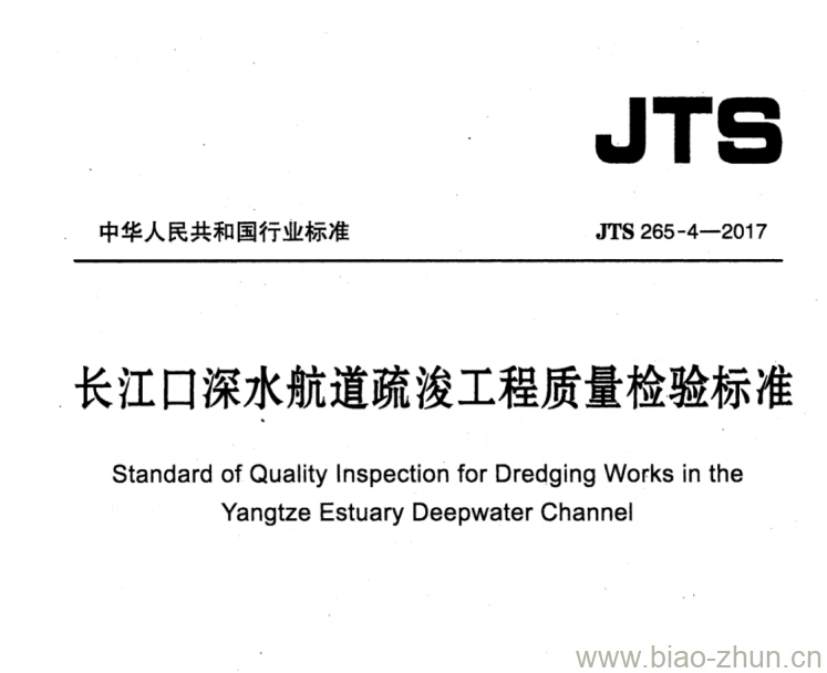 JTS 265-4-2017 长江口深水航道疏浚工程质量检验标准 JTS 265-4-2017 长江口深水航道疏浚工程质量检验标准