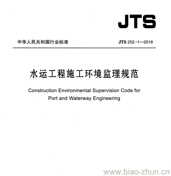 JTS 252-1-2018 水运工程施工环境监理规范 JTS 252-1-2018 水运工程施工环境监理规范