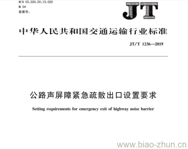 JT/T 1236-2019 公路声屏障紧急疏散出口设置要求 JT/T 1236-2019 公路声屏障紧急疏散出口设置要求