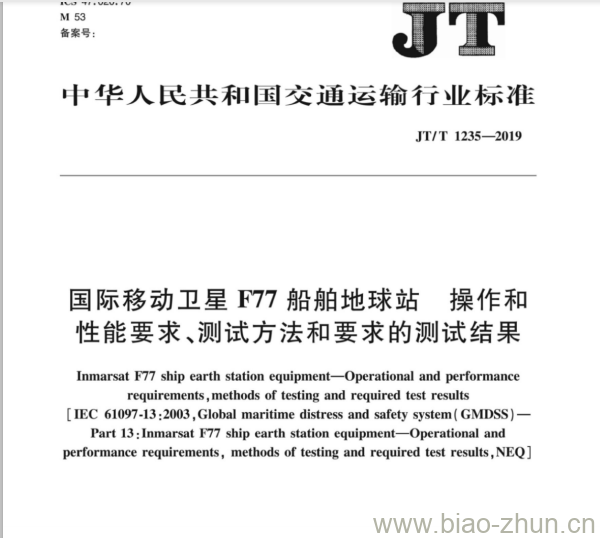 JT/T 1235-2019 国际移动卫星F77船舶地球站操作和性能要求、测试方法和要求的测试结果 JT/T 1235-2019 国际移动卫星F77船舶地球站操作和性能要求、测试方法和要求的测试结果
