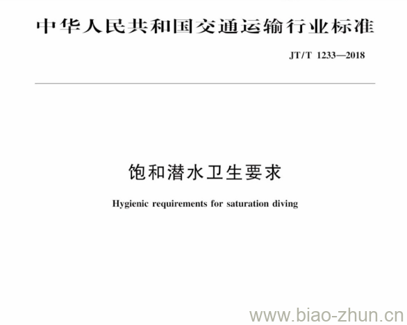 JT/T 1233-2018 饱和潜水卫生要求 JT/T 1233-2018 饱和潜水卫生要求