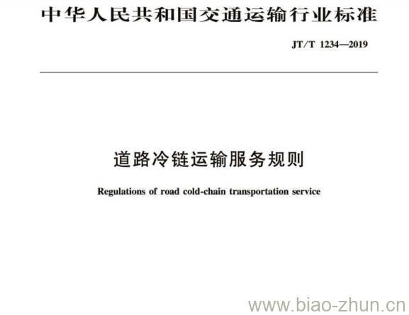 JT/T 1234-2019 道路冷链运输服务规则 JT/T 1234-2019 道路冷链运输服务规则