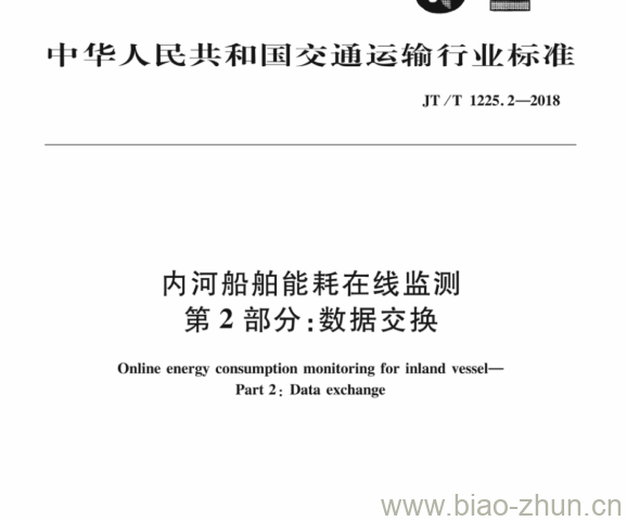 JT/T 1225.2-2018 内河船舶能耗在线监测第2部分:数据交换 JT/T 1225.2-2018 内河船舶能耗在线监测第2部分:数据交换