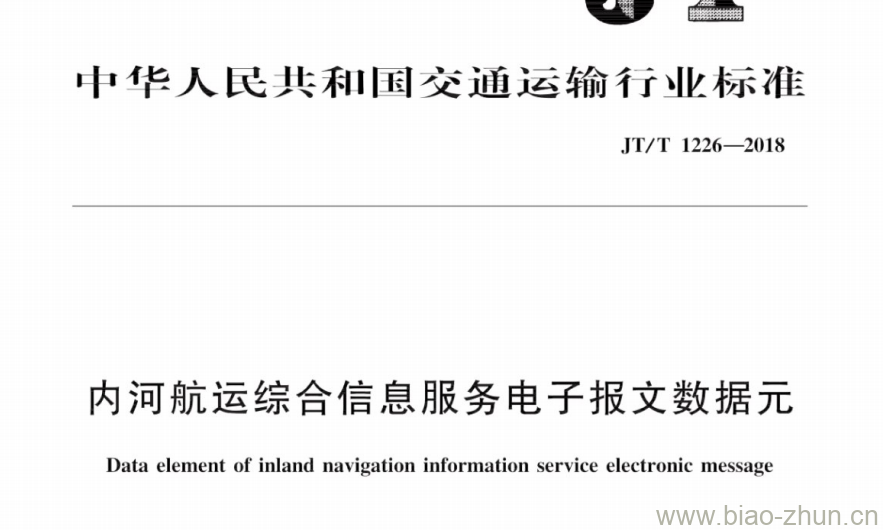 JT/T 1226-2018 内河航运综合信息服务电子报文数据元 JT/T 1226-2018 内河航运综合信息服务电子报文数据元