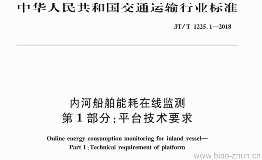 JT/T 1225.1-2018 内河船舶能耗在线监测第1部分:平台技术要求 JT/T 1225.1-2018 内河船舶能耗在线监测第1部分:平台技术要求