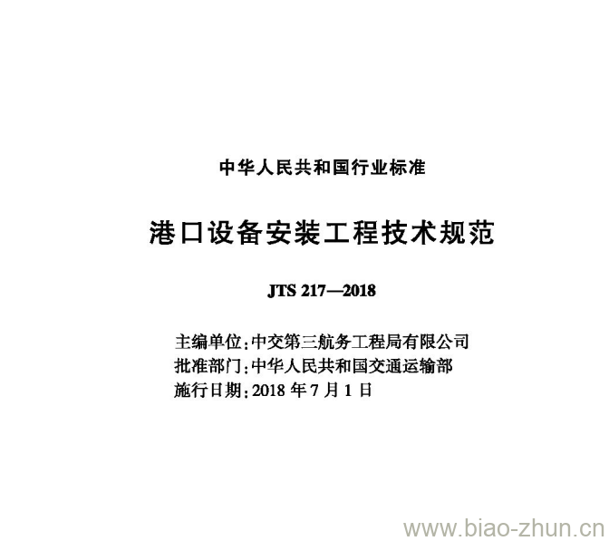 JTS 217-2018 港口设备安装工程技术规范 JTS 217-2018 港口设备安装工程技术规范