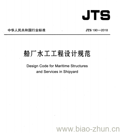 JTS 190-2018 船厂水工工程设计规范 JTS 190-2018 船厂水工工程设计规范