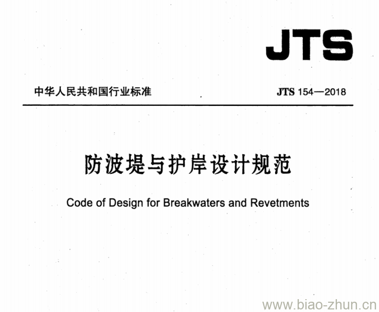 JTS 154-2018 防波堤与护岸设计规范 JTS 154-2018 防波堤与护岸设计规范