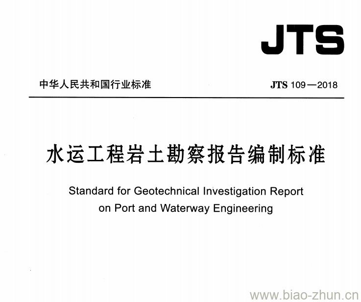JTS 109-2018 水运工程岩土勘察报告编制标准