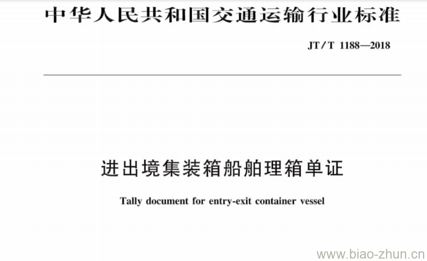JT/T 1188-2018 进出境集装箱船舶理箱单证 JT/T 1188-2018 进出境集装箱船舶理箱单证