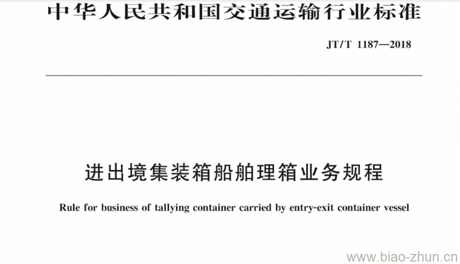 JT/T 1187-2018 进出境集装箱船舶理箱业务规程 JT/T 1187-2018 进出境集装箱船舶理箱业务规程