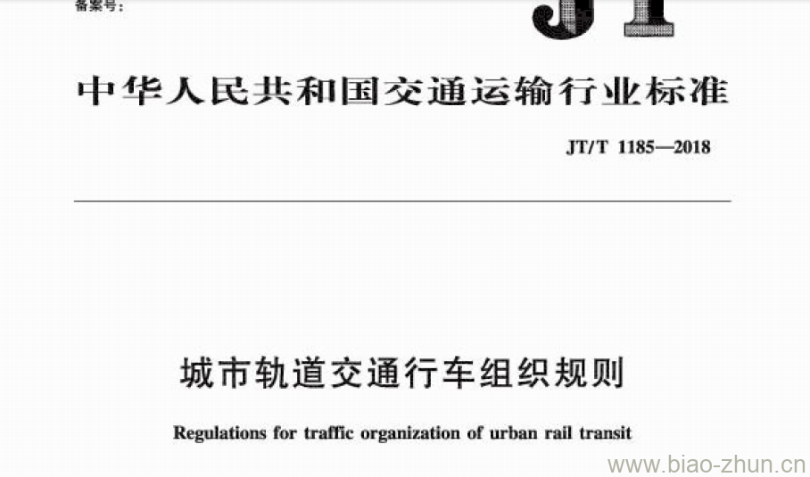 JT/T 1185-2018 城市轨道交通行车组织规则 JT/T 1185-2018 城市轨道交通行车组织规则