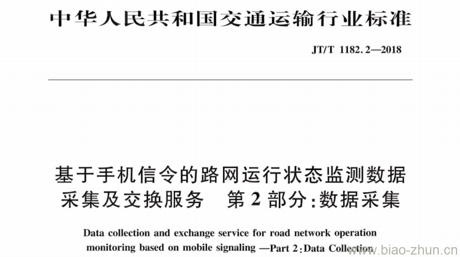 JT/T 1182.2-2018 基于手机信令的路网运行状态监测数据采集及交换服务第 2部分:数据采集 JT/T 1182.2-2018 基于手机信令的路网运行状态监测数据采集及交换服务第 2部分:数据采集