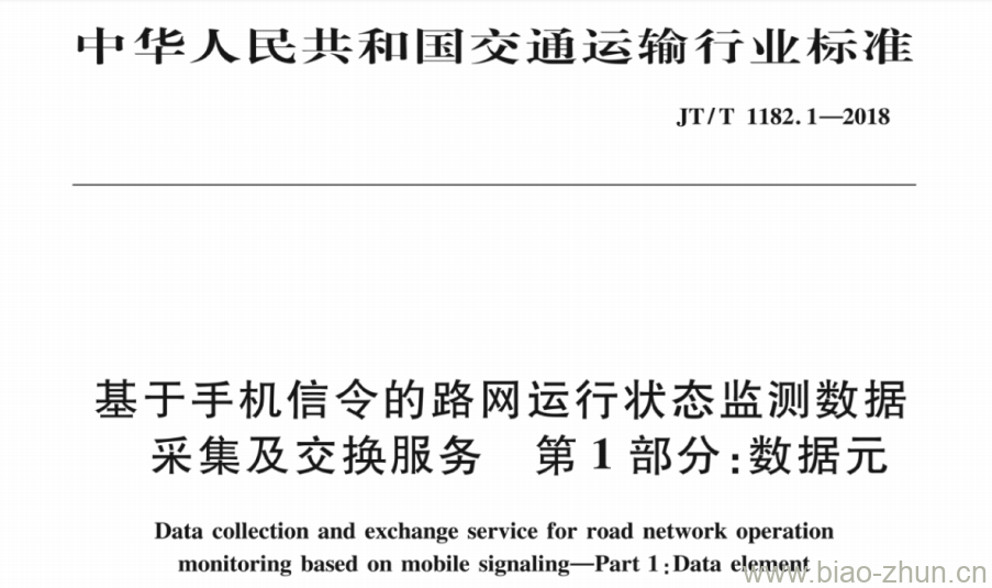 JT/T 1182.1-2018 基于手机信令的路网运行状态监测数据采集及交换服务 第1部分:数据元 JT/T 1182.1-2018 基于手机信令的路网运行状态监测数据采集及交换服务 第1部分:数据元