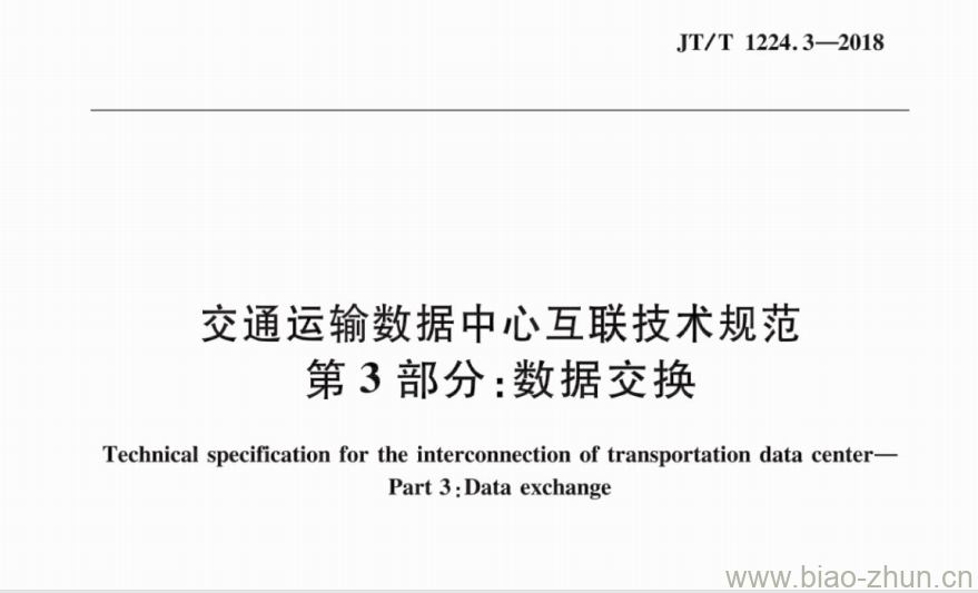 JT/T 1224.3-2018 交通运输数据中心互联技术规范第3部分:数据交换 JT/T 1224.3-2018 交通运输数据中心互联技术规范第3部分:数据交换