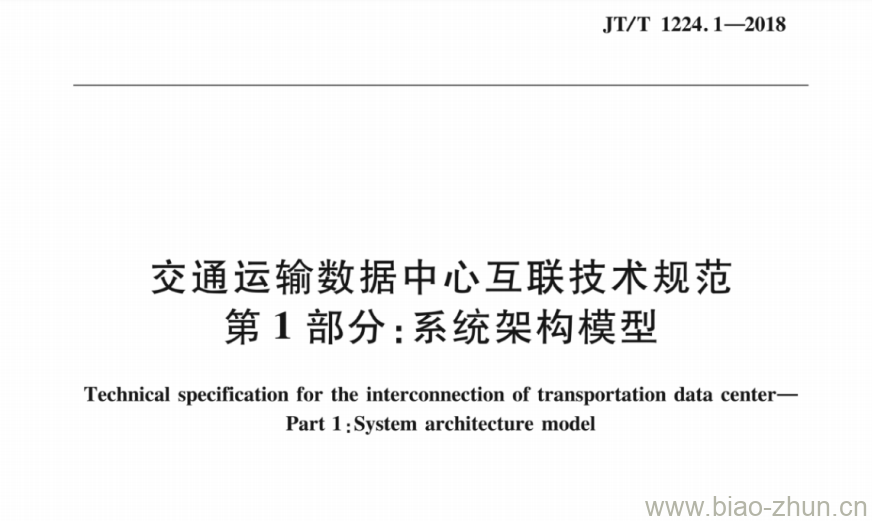 JT/T 1224.1-2018 交通运输数据中心互联技术规范第1部分:系统架构模型 JT/T 1224.1-2018 交通运输数据中心互联技术规范第1部分:系统架构模型