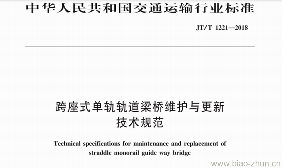 JT/T 1221-2018 跨座式单轨轨道梁桥维护与更新技术规范 JT/T 1221-2018 跨座式单轨轨道梁桥维护与更新技术规范