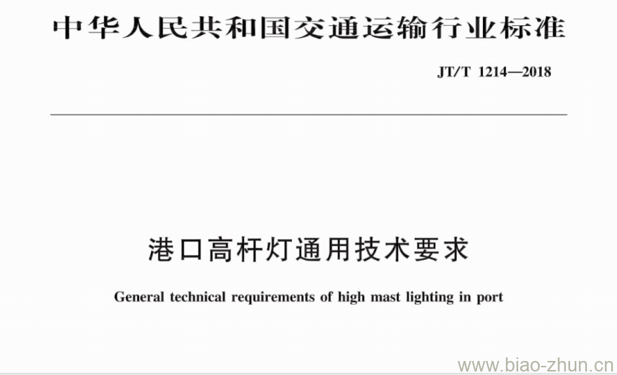 JT/T 1214-2018 港口高杆灯通用技术要求 JT/T 1214-2018 港口高杆灯通用技术要求