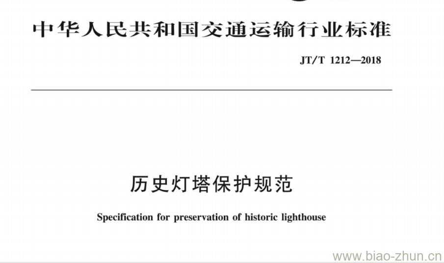 JT/T 1212-2018 历史灯塔保护规范 JT/T 1212-2018 历史灯塔保护规范