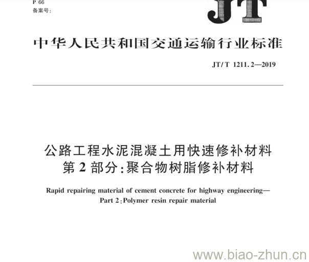 JT/T 1211.2-2019 公路工程水泥混凝土用快速修补材料第2部分:聚合物树脂修补材料 JT/T 1211.2-2019 公路工程水泥混凝土用快速修补材料第2部分:聚合物树脂修补材料