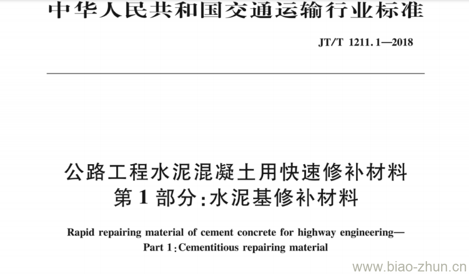 JT/T 1211.1-2018 公路工程水泥混凝土用快速修补材料第1部分:水泥基修补材料 JT/T 1211.1-2018 公路工程水泥混凝土用快速修补材料第1部分:水泥基修补材料