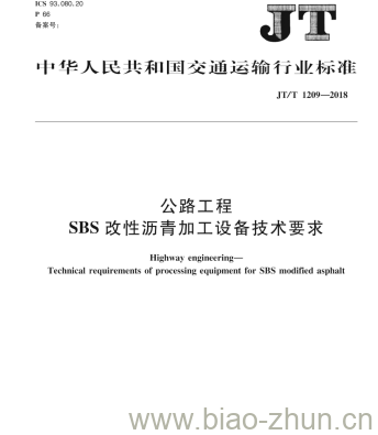 JT/T 1209-2018 公路工程SBS改性沥青加工设备技术要求 JT/T 1209-2018 公路工程SBS改性沥青加工设备技术要求