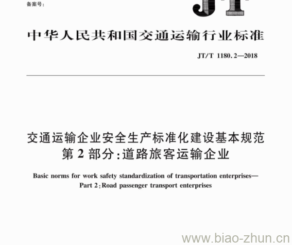JT/T 1180.2-2018 交通运输企业安全生产标准化建设基本规范第2部分:道路旅客运输企业 JT/T 1180.2-2018 交通运输企业安全生产标准化建设基本规范第2部分:道路旅客运输企业