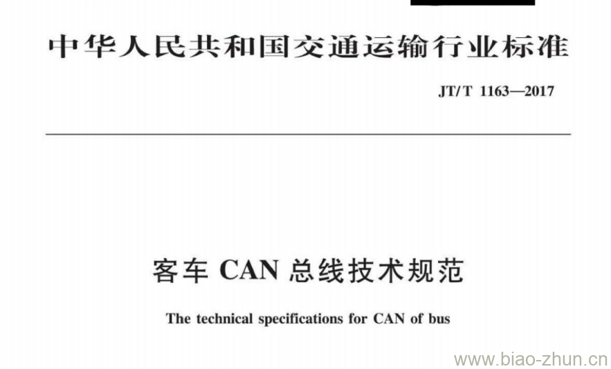 JT/T 1163-2017 客车CAN总线技术规范 JT/T 1163-2017 客车CAN总线技术规范