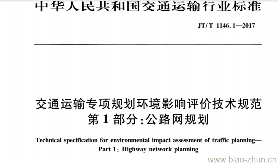 JT/T 1146.1-2017 交通运输专项规划环境影响评价技术规范第1部分:公路网规划 JT/T 1146.1-2017 交通运输专项规划环境影响评价技术规范第1部分:公路网规划
