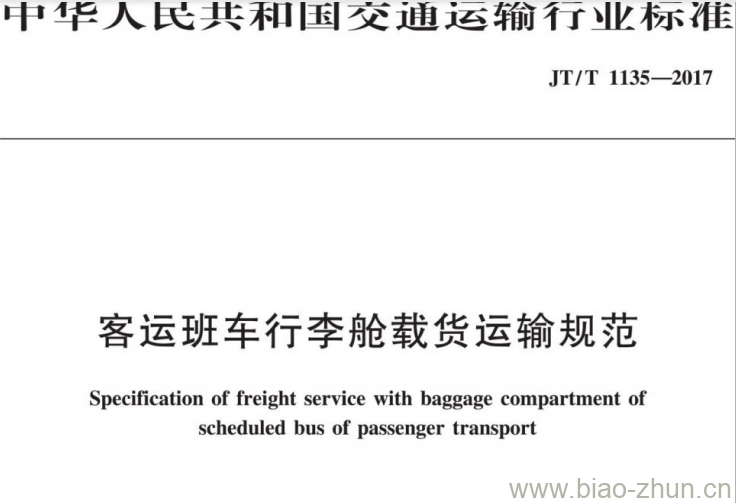 JT/T 1135-2017 客运班车行李舱载货运输规范 JT/T 1135-2017 客运班车行李舱载货运输规范