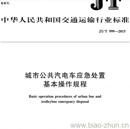 JT/T 999-2015 城市公共汽电车应急处置基本操作规程 JT/T 999-2015 城市公共汽电车应急处置基本操作规程