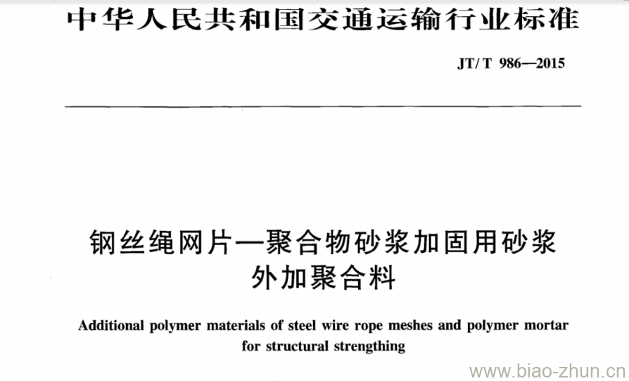 JT/T 986-2015 钢丝绳网片一聚合物砂浆加固用砂浆外加聚合料 JT/T 986-2015 钢丝绳网片一聚合物砂浆加固用砂浆外加聚合料