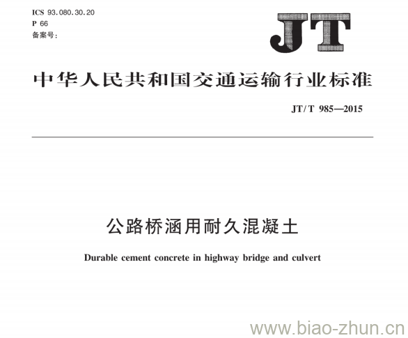 JT/T 985-2015 公路桥涵用耐久混凝土 JT/T 985-2015 公路桥涵用耐久混凝土