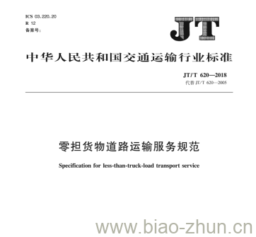 JT/T 620-2018 零担货物道路运输服务规范 JT/T 620-2018 零担货物道路运输服务规范