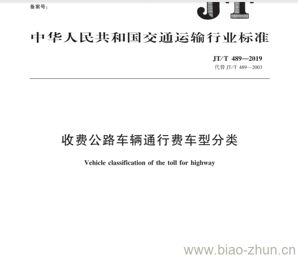 JT/T 489-2019 收费公路车辆通行费车型分类 JT/T 489-2019 收费公路车辆通行费车型分类