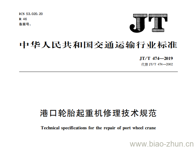 JT/T 474-2019 港口轮胎起重机修理技术规范 JT/T 474-2019 港口轮胎起重机修理技术规范