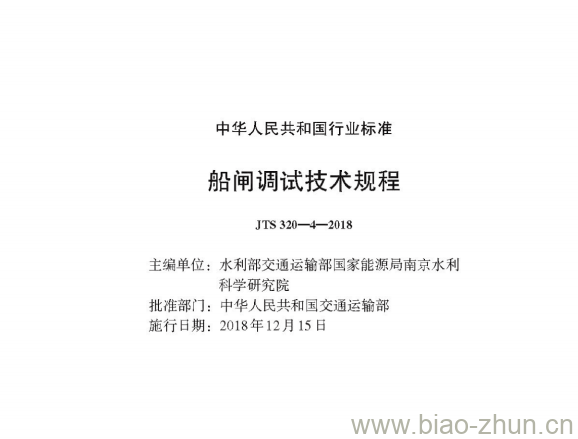 JTS 320-4-2018 船闸调试技术规程 JTS 320-4-2018 船闸调试技术规程