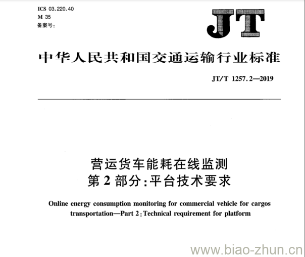 JT/T 1257.2-2019 营运货车能耗在线监测第2部分:平台技术要求 JT/T 1257.2-2019 营运货车能耗在线监测第2部分:平台技术要求