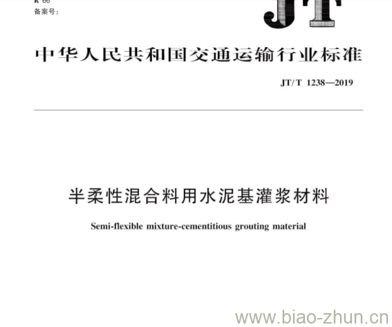 JT/T 1238-2019 半柔性混合料用水泥基灌浆材料 JT/T 1238-2019 半柔性混合料用水泥基灌浆材料