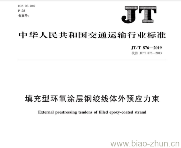 JT/T 876-2019 填充型环氧涂层钢绞线体外预应力束 JT/T 876-2019 填充型环氧涂层钢绞线体外预应力束