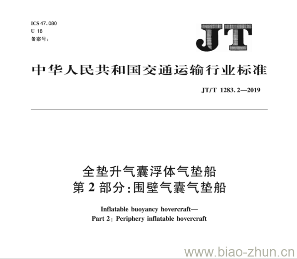 JT/T 1283.2-2019 全垫升气囊浮体气垫船第2部分:围壁气囊气垫船 JT/T 1283.2-2019 全垫升气囊浮体气垫船第2部分:围壁气囊气垫船