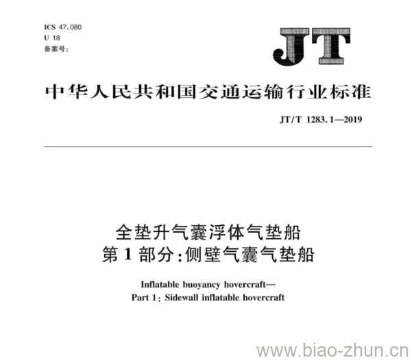 JT/T 1283.1-2019 全垫升气囊浮体气垫船第1部分:侧壁气囊气垫船 JT/T 1283.1-2019 全垫升气囊浮体气垫船第1部分:侧壁气囊气垫船